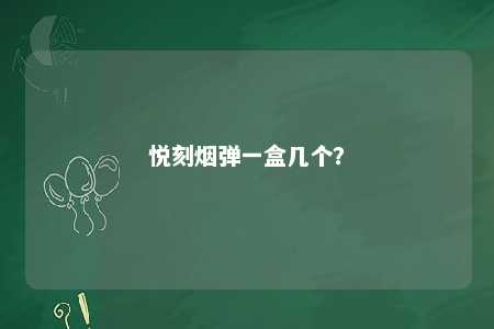 悦刻烟弹一盒几个	？ 
